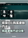 收获日3🔥超全皮肤购买攻略💎