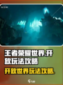 王者荣耀世界是开放世界吗介绍