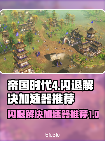 帝国时代4闪退？用这个加速器立马解决！🚀💥截图1