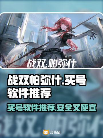 战双帕弥什🎉买号软件推荐，便宜又好用！截图1