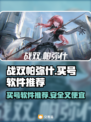 战双帕弥什🎉买号软件推荐，便宜又好用！