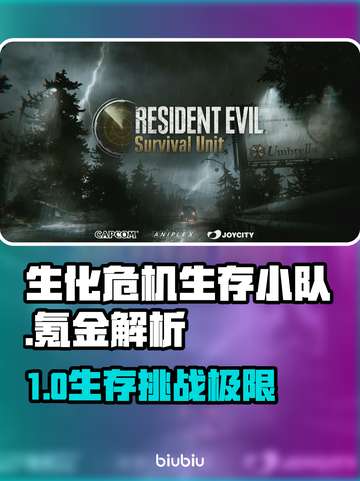 🎮生化危机生存小队氪金？真相曝光！截图1