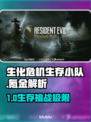 🎮生化危机生存小队氪金？真相曝光！