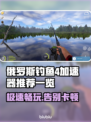 俄罗斯钓鱼4⚡加速器推荐，玩这款游戏必备！🎣