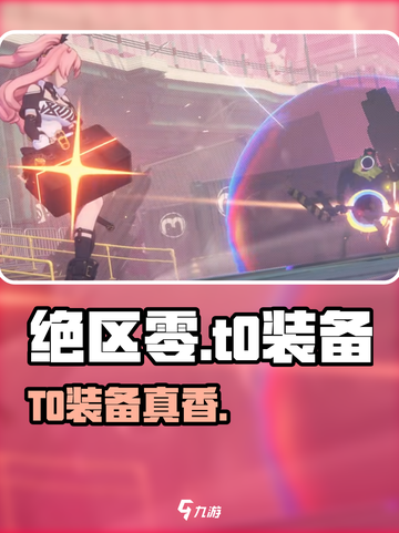 绝区零T0装备曝光🔥战力飙升！截图1
