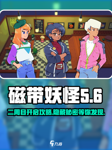 磁带妖怪二周目🔥超强攻略🎉游戏迷必看！截图1