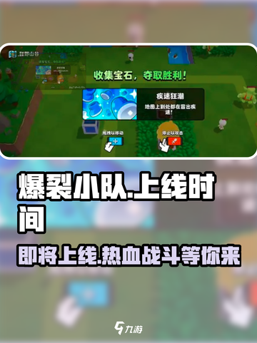 爆裂小队上线时间🔥游戏迷们快来围观🎮截图1