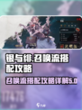 银与绯召唤流怎么玩介绍