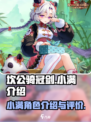 坎公骑冠剑：小满登场，战力爆表！🔥