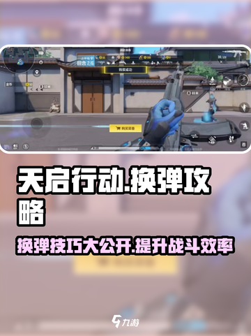 天启行动🔥换弹技巧大揭秘，轻松上分必备！截图1