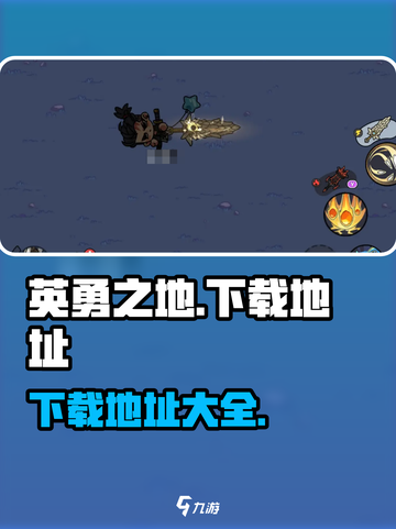 英勇之地安装包下载地址介绍截图1
