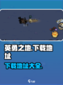 英勇之地安装包下载地址介绍