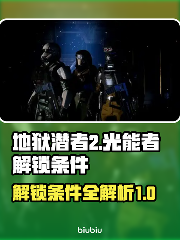 地狱潜者2光能者解锁条件🔥超简单技巧⚡截图1