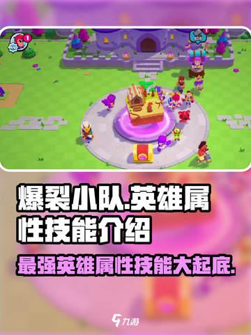 爆裂小队🔥英雄属性技能全解析！游戏党必看👇截图1