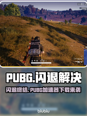 💥PUBG闪退有救了！速下加速器拯救吃鸡体验🎮截图1