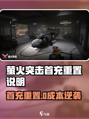 🔥萤火突击首充重置？速看官方说明！💥🎮截图1