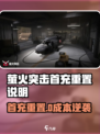 🔥萤火突击首充重置？速看官方说明！💥🎮