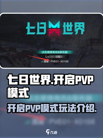 七日世界怎么开启pvp模式介绍截图1
