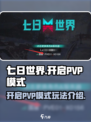七日世界怎么开启pvp模式介绍