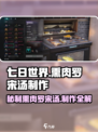 《七日世界》熏肉罗宋汤🔥制作秘籍大公开！