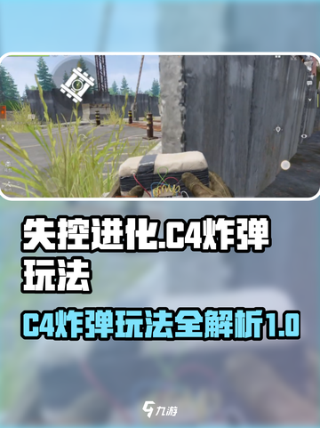 失控进化c4炸弹怎么玩介绍截图1