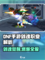 🔥DNF手游剑魂来袭！三大职业亮点抢先看💥