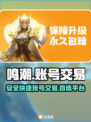 鸣潮⚡账号交易神器，玩家必看！🔥