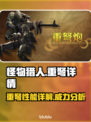 怪物猎人荒野重弩🔥超全详情介绍来啦！