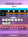 蔚蓝档案💥紫色礼物获取全攻略💡