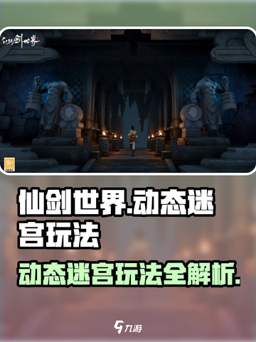 仙剑世界动态迷宫怎么玩介绍截图1
