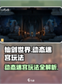 仙剑世界动态迷宫怎么玩介绍