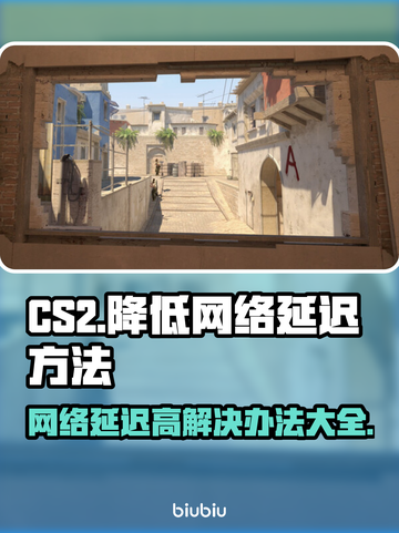 CS2网络延迟高？这几招教你轻松解决🔥🎮截图1