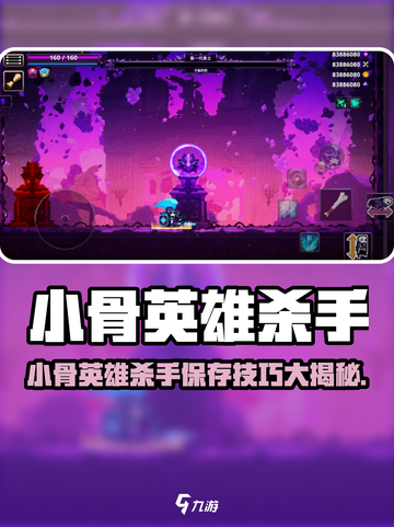 🎮小骨英雄杀手存档大法！英雄杀手必看保存技巧🔥截图1