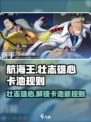 航海王壮志雄心卡池介绍介绍