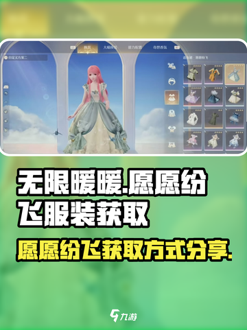 无限暖暖愿愿纷飞服装怎么获取介绍截图1