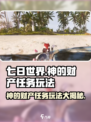 《七日世界》神的财产任务🔥玩法详解，轻松搞定！