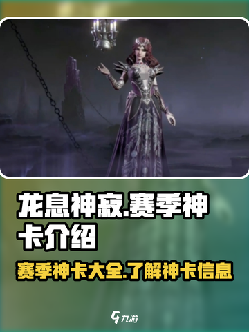 龙息神寂：赛季神卡大曝光，必看🔥🎉截图1