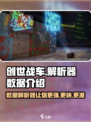 创世战车解析器数据大曝光！🎮车辆性能全掌握🔥