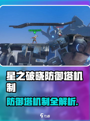 《星之破晓防御塔🔥机制揭秘！》截图1