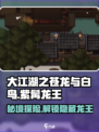 游戏名大曝光！苍龙与白鸟紫髯龙王📍获取秘籍在这里！