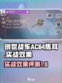 创世战车AC64焦耳好用吗介绍
