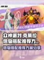 众神派对克莱拉信物搭配推荐介绍