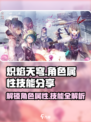 🔥炽焰天穹：角色属性与技能全揭秘！💥