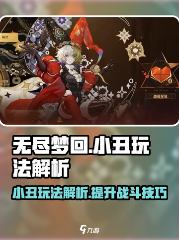 无尽梦回小丑怎么玩介绍截图1