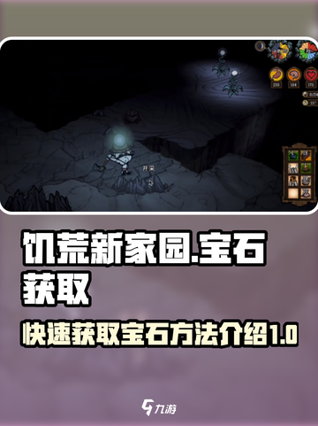 饥荒新家园💎宝石获取秘籍，玩家必看！截图1