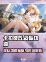 卡拉彼丘战队功勋有什么用介绍