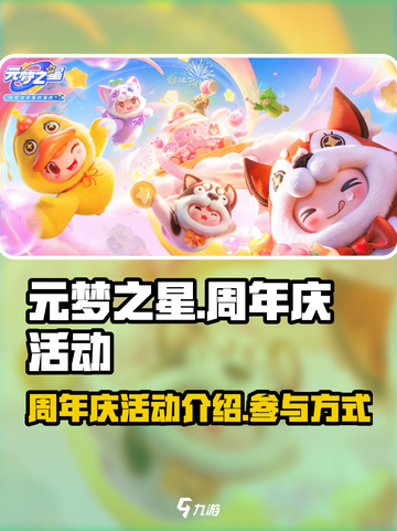 元梦之星周年庆活动介绍介绍截图1