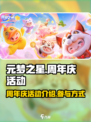 元梦之星周年庆活动介绍介绍