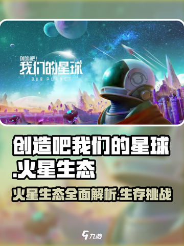 火星生态大揭秘！🔥《创造吧我们的星球》带你探秘火星生命⚡截图1
