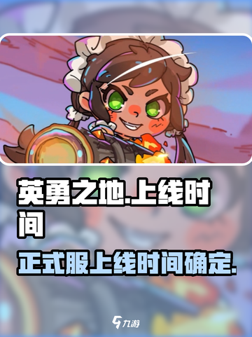 英勇之地手游什么时候上线介绍截图1